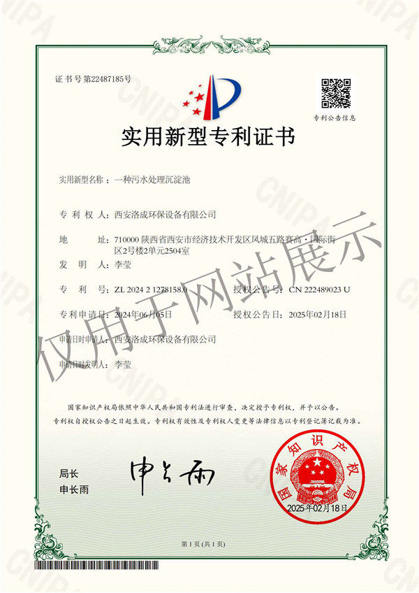 一种污水处理沉淀池-西安洛成环保设备有限公司-实用新型专利证书